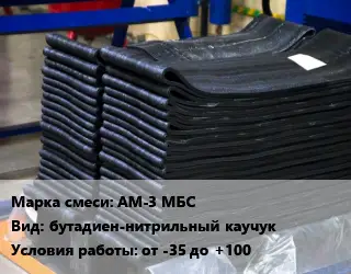 Резиновая смесь АМ-3 МБС бутадиен-нитрильный каучук от -35 до +100